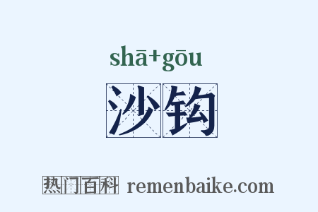 沙钩是什么意思的图片